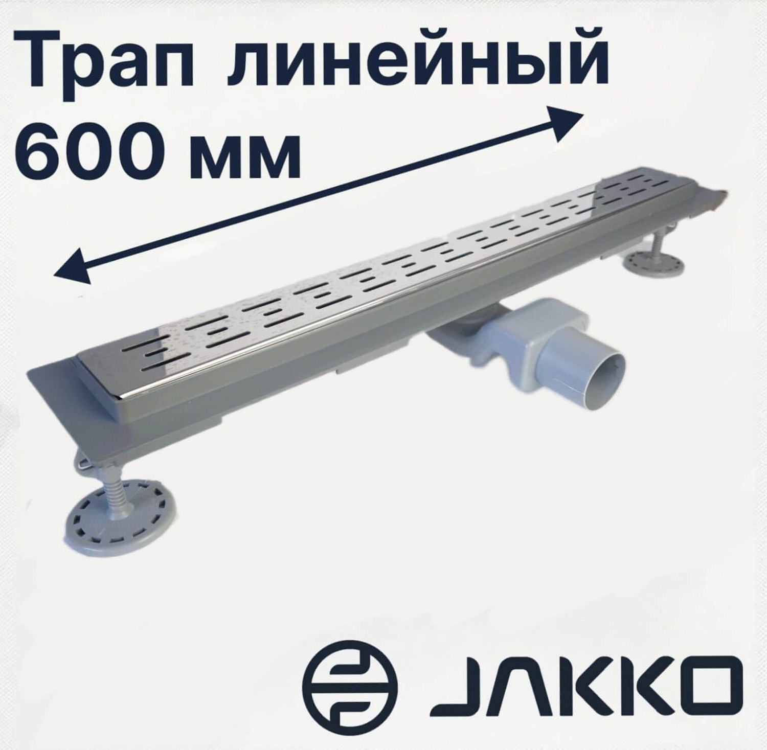 Трап линейный для душа под плитку Jakko 360° выпуск 50мм сифоном и сухим затвором 60 см