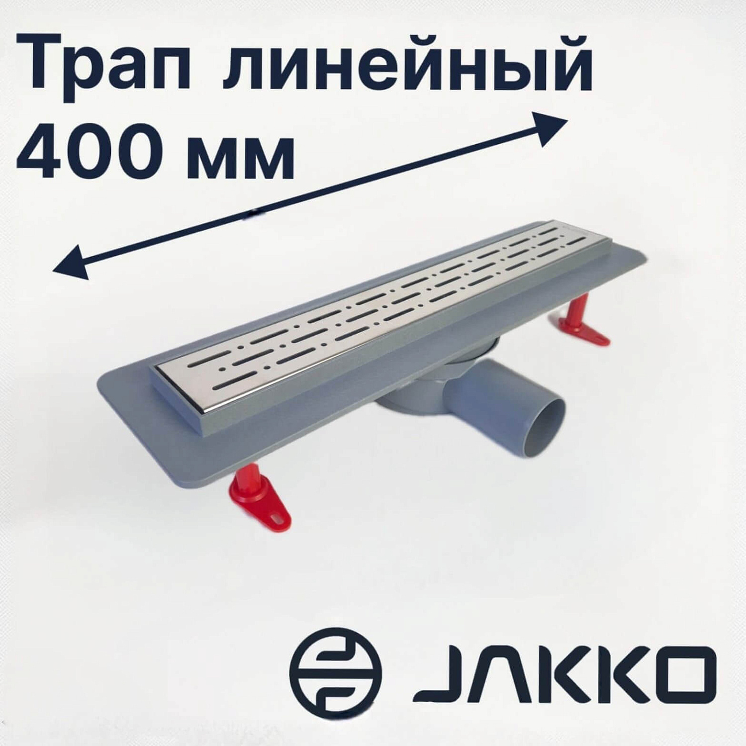 Трап линейный для душа под плитку Jakko 360° выпуск 50мм сифоном и сухим затвором 40 см